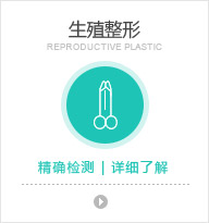 生殖整形