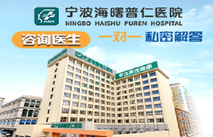 宁波普仁医院