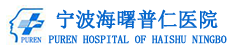 宁波普仁医院