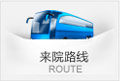 来院路线