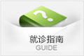 就医指南